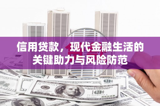 伽师信用贷款，现代金融生活的关键助力与风险防范
