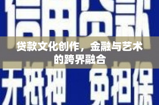 伽师贷款文化创作，金融与艺术的跨界融合