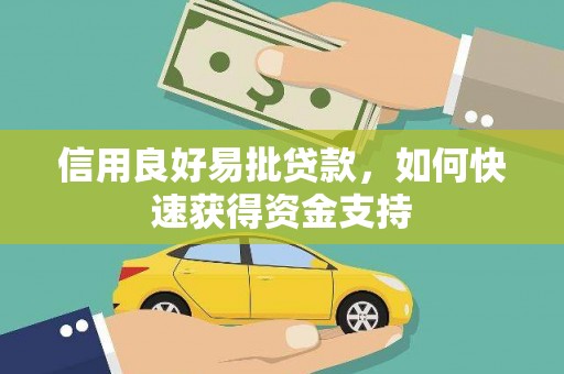 伽师信用良好易批贷款，如何快速获得资金支持