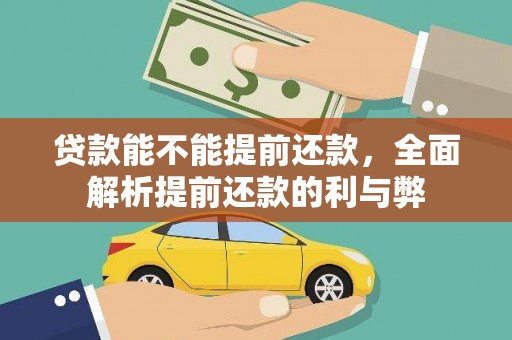 伽师贷款能不能提前还款，全面解析提前还款的利与弊