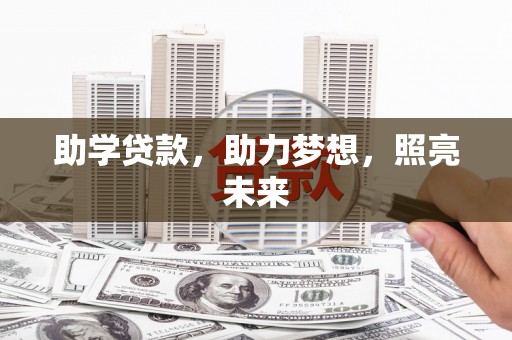 伽师助学贷款，助力梦想，照亮未来