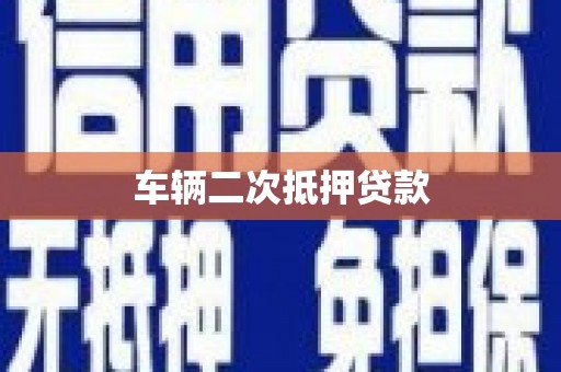 伽师车辆二次抵押贷款