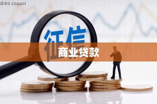 伽师商业贷款
