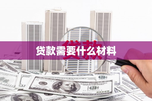 伽师贷款需要什么材料