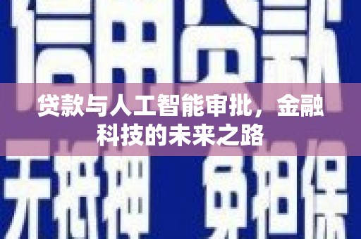 伽师贷款与人工智能审批，金融科技的未来之路