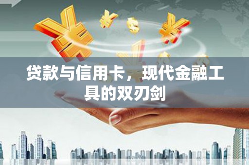 伽师贷款与信用卡，现代金融工具的双刃剑