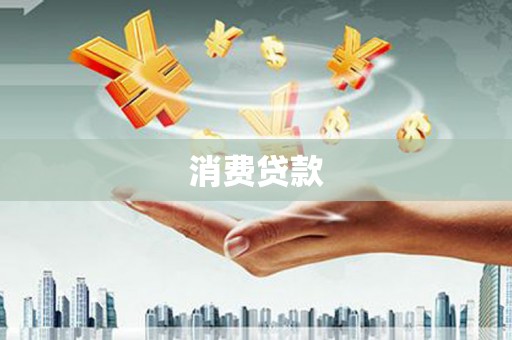 伽师消费贷款