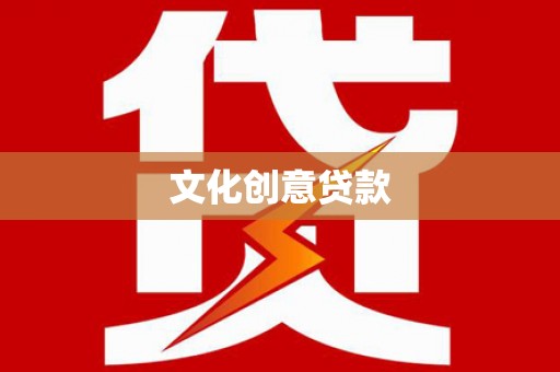 伽师文化创意贷款