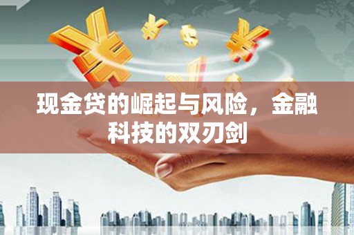 伽师现金贷的崛起与风险，金融科技的双刃剑