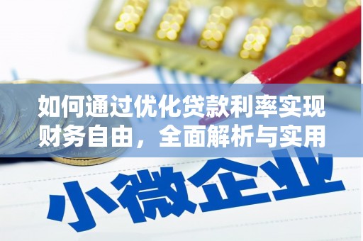 伽师如何通过优化贷款利率实现财务自由，全面解析与实用策略
