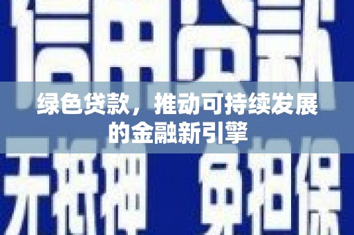 伽师绿色贷款，推动可持续发展的金融新引擎