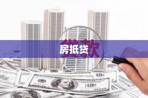 伽师房抵贷