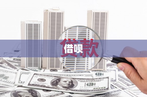 伽师借呗