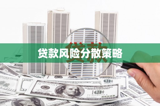 伽师贷款风险分散策略