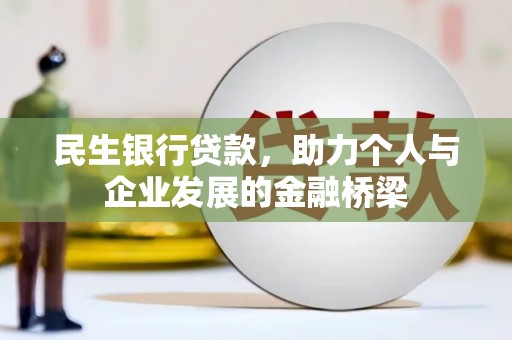 伽师民生银行贷款，助力个人与企业发展的金融桥梁