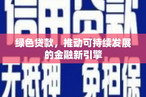 伽师绿色贷款，推动可持续发展的金融新引擎