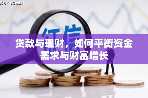伽师贷款与理财，如何平衡资金需求与财富增长