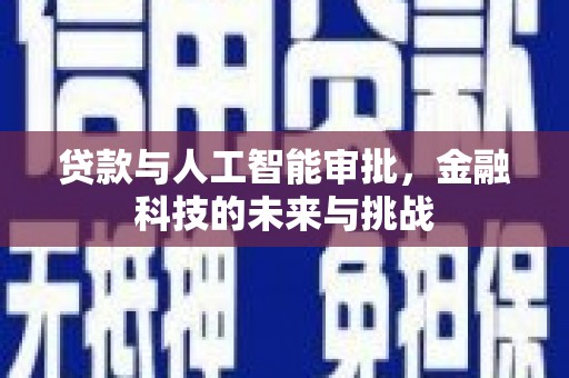 伽师贷款与人工智能审批，金融科技的未来与挑战