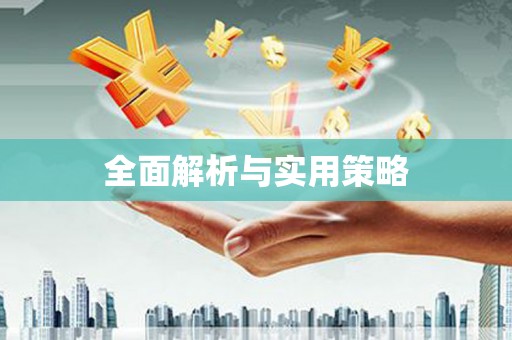 伽师全面解析与实用策略