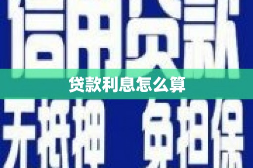 伽师贷款利息怎么算