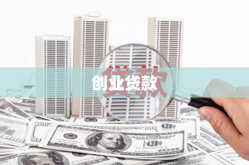 伽师创业贷款
