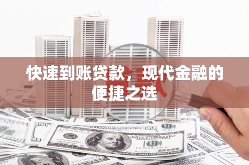 伽师快速到账贷款，现代金融的便捷之选