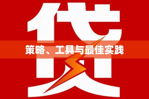 伽师策略、工具与最佳实践