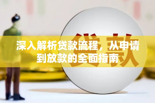 伽师深入解析贷款流程，从申请到放款的全面指南