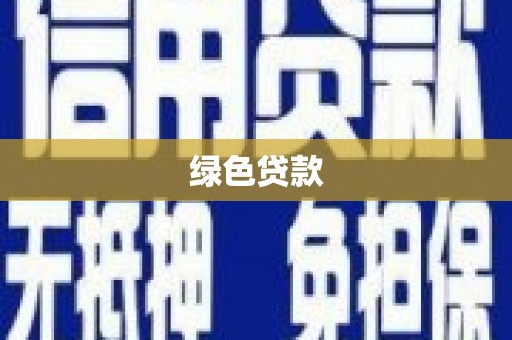 伽师绿色贷款