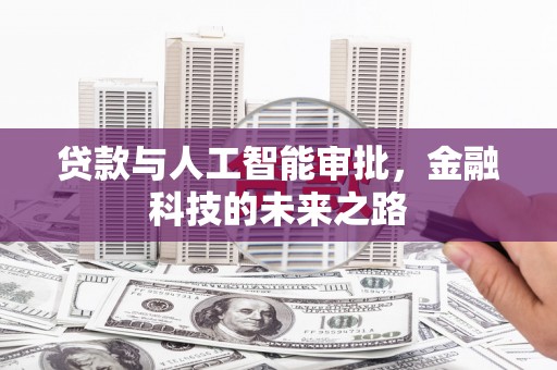 伽师贷款与人工智能审批，金融科技的未来之路
