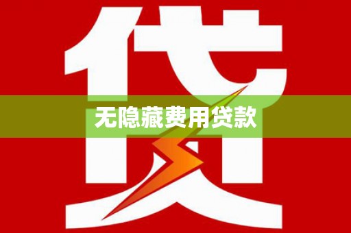 伽师无隐藏费用贷款