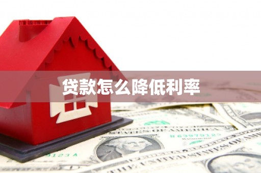 伽师贷款怎么降低利率