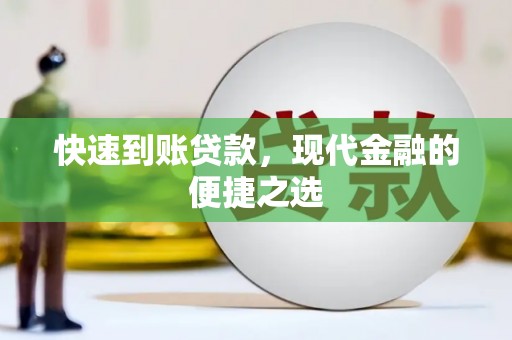 伽师快速到账贷款，现代金融的便捷之选
