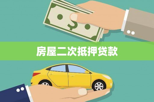 伽师房屋二次抵押贷款