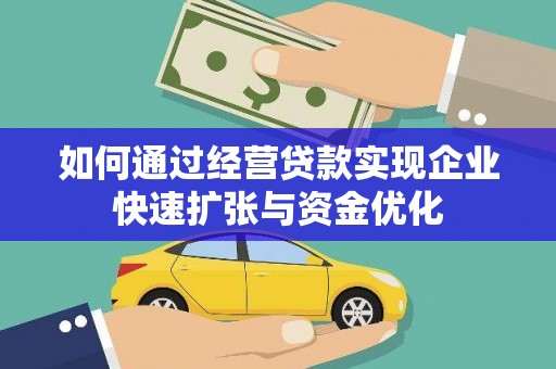 伽师如何通过经营贷款实现企业快速扩张与资金优化