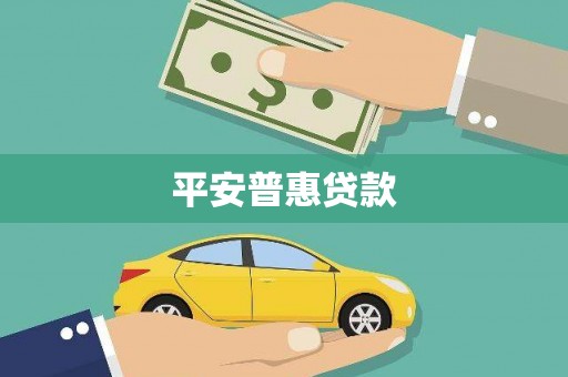 伽师平安普惠贷款