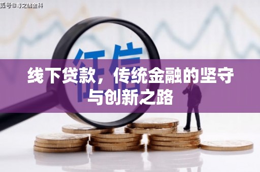 伽师线下贷款，传统金融的坚守与创新之路