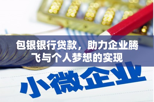 伽师包银银行贷款，助力企业腾飞与个人梦想的实现
