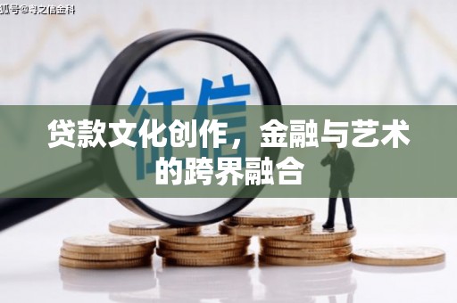伽师贷款文化创作，金融与艺术的跨界融合