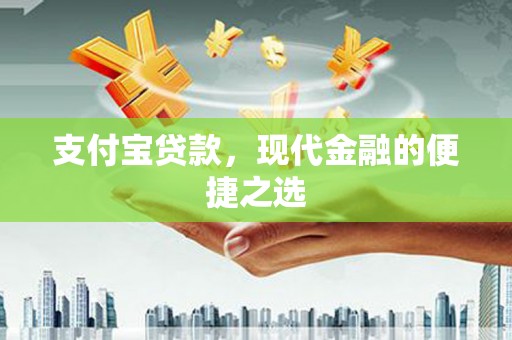 伽师支付宝贷款，现代金融的便捷之选