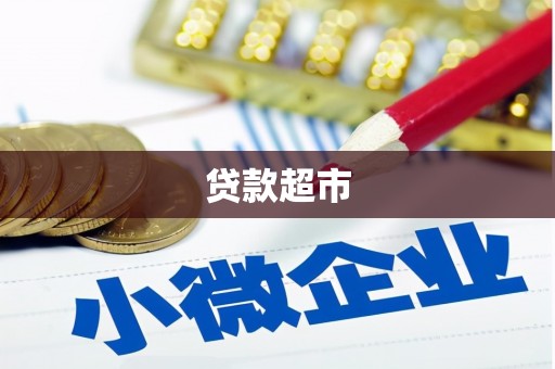 伽师贷款超市