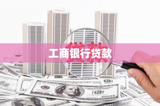 伽师工商银行贷款