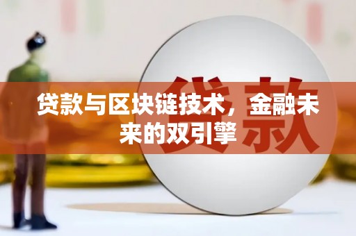 伽师贷款与区块链技术，金融未来的双引擎