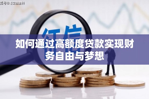 伽师如何通过高额度贷款实现财务自由与梦想