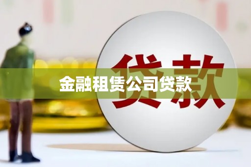伽师金融租赁公司贷款