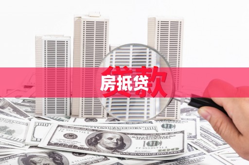 伽师房抵贷