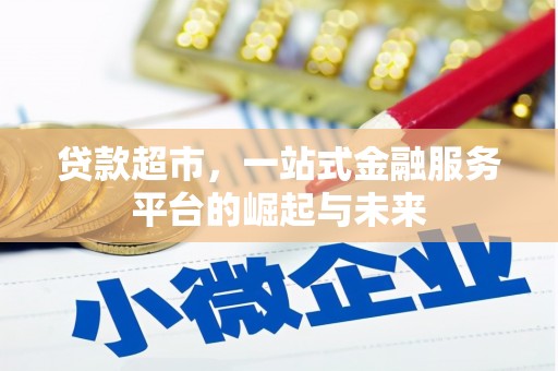 伽师贷款超市，一站式金融服务平台的崛起与未来