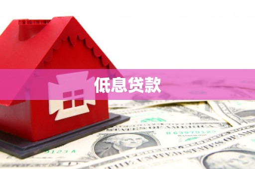 伽师低息贷款