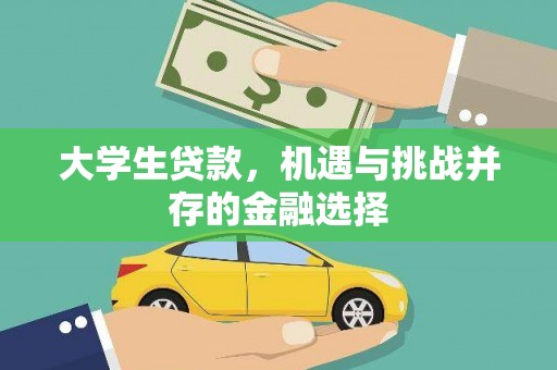 伽师大学生贷款，机遇与挑战并存的金融选择