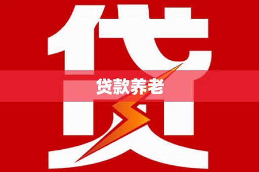 伽师贷款养老